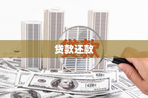 张北贷款还款