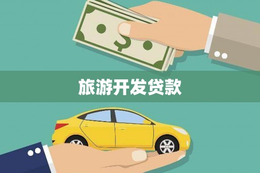 张北旅游开发贷款
