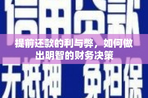 张北提前还款的利与弊，如何做出明智的财务决策