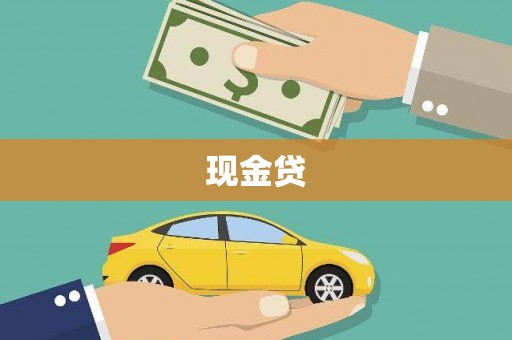 张北现金贷