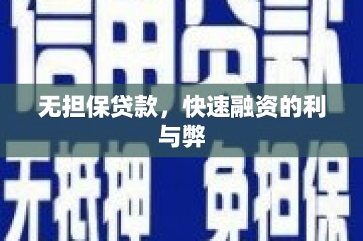 张北无担保贷款，快速融资的利与弊