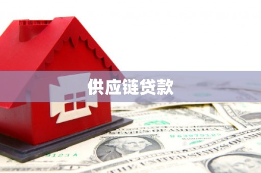 张北供应链贷款