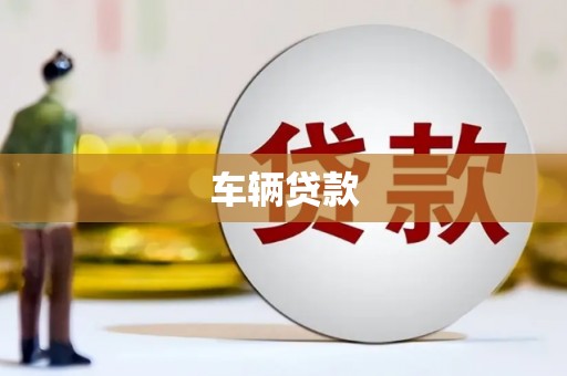 张北车辆贷款