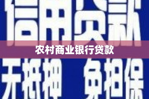 张北农村商业银行贷款
