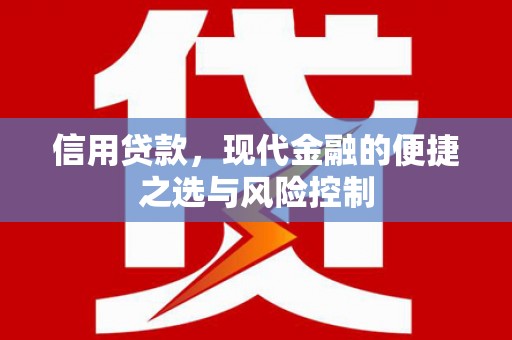 张北信用贷款，现代金融的便捷之选与风险控制