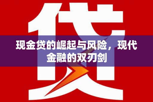 张北现金贷的崛起与风险，现代金融的双刃剑