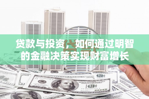 张北贷款与投资，如何通过明智的金融决策实现财富增长