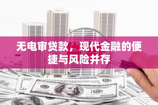 张北无电审贷款，现代金融的便捷与风险并存