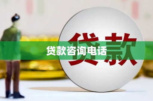 张北贷款咨询电话
