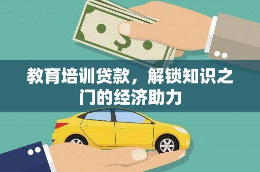 张北教育培训贷款，解锁知识之门的经济助力