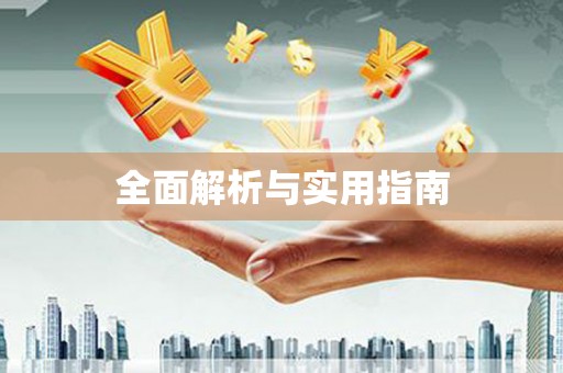 张北全面解析与实用指南