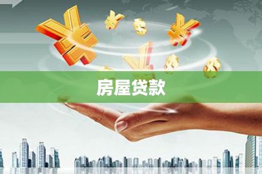 张北房屋贷款