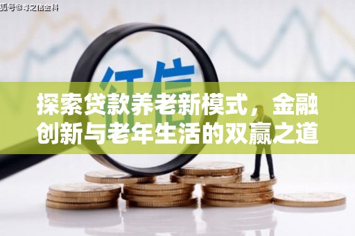 张北探索贷款养老新模式，金融创新与老年生活的双赢之道