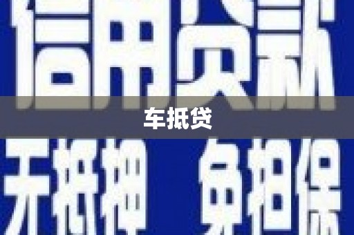张北车抵贷