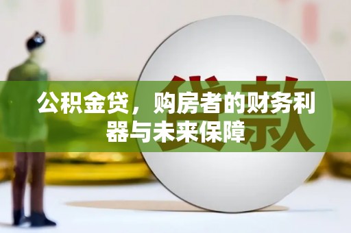 张北公积金贷，购房者的财务利器与未来保障