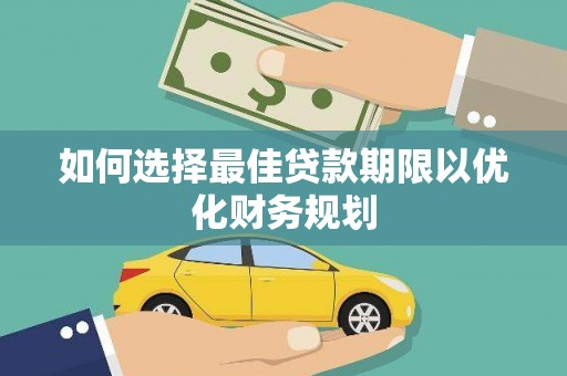 张北如何选择最佳贷款期限以优化财务规划