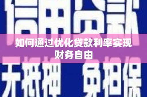 张北如何通过优化贷款利率实现财务自由