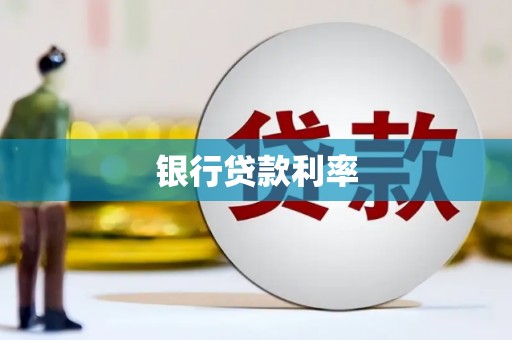 张北银行贷款利率