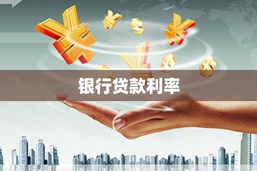 张北银行贷款利率