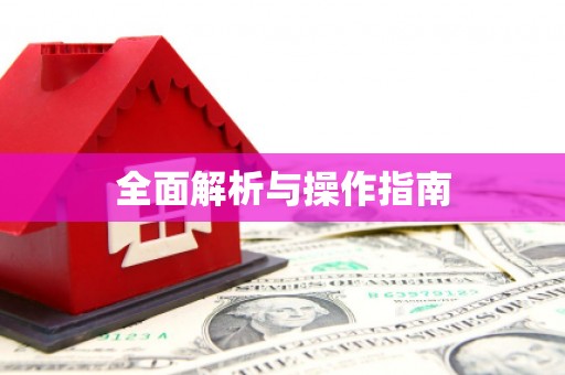 张北全面解析与操作指南