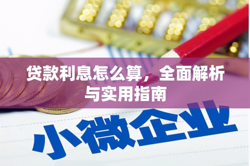 张北贷款利息怎么算，全面解析与实用指南
