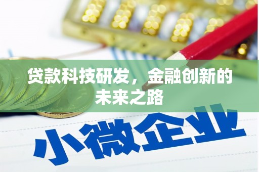 张北贷款科技研发，金融创新的未来之路