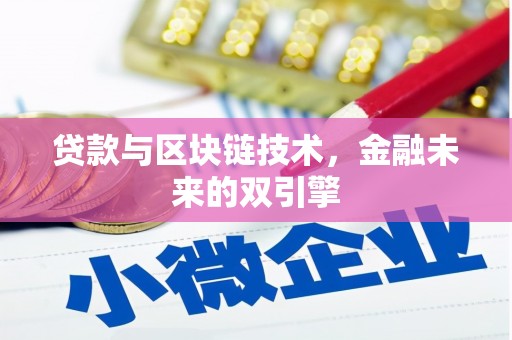 张北贷款与区块链技术，金融未来的双引擎
