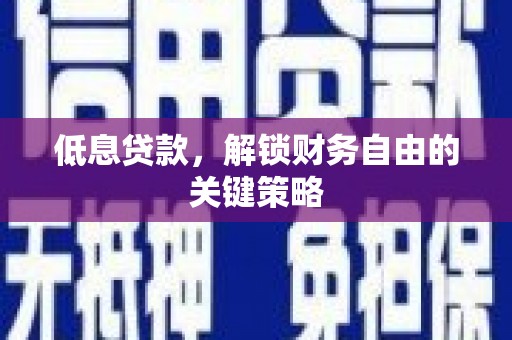 张北低息贷款，解锁财务自由的关键策略