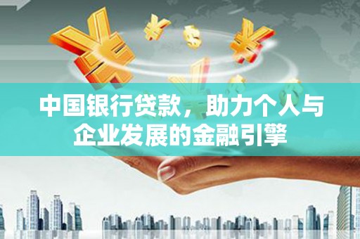 张北中国银行贷款，助力个人与企业发展的金融引擎