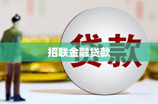 张北招联金融贷款