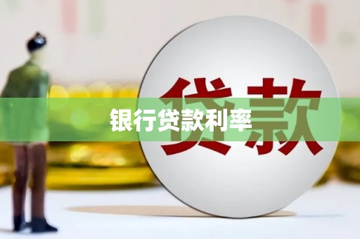 张北银行贷款利率