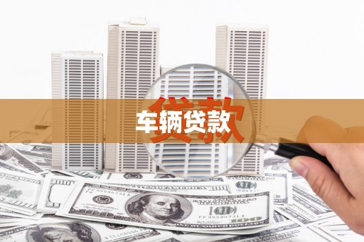 张北车辆贷款