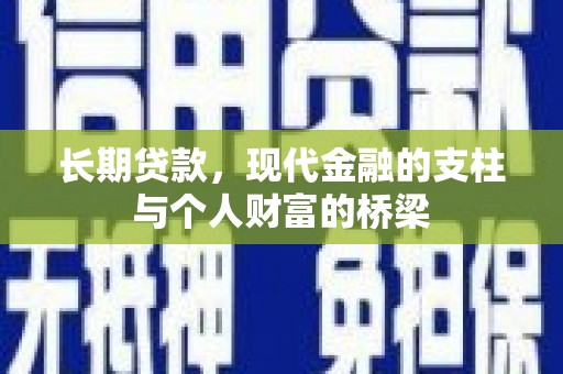 张北长期贷款，现代金融的支柱与个人财富的桥梁
