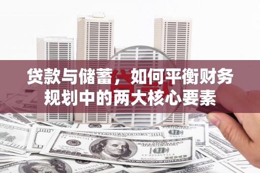 张北贷款与储蓄，如何平衡财务规划中的两大核心要素