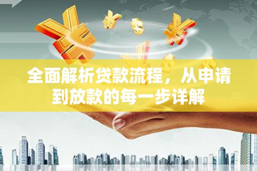 张北全面解析贷款流程，从申请到放款的每一步详解