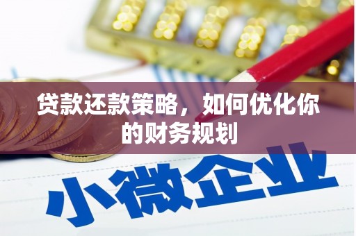 张北贷款还款策略，如何优化你的财务规划