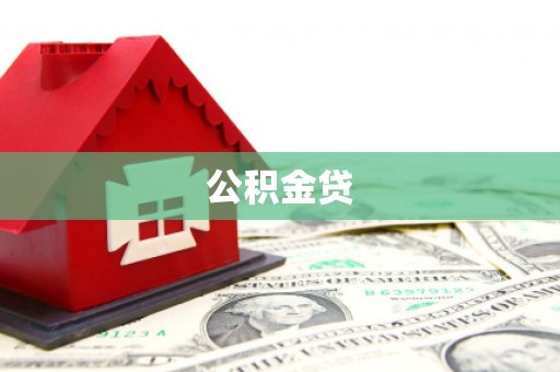 张北公积金贷