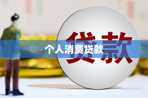 张北个人消费贷款
