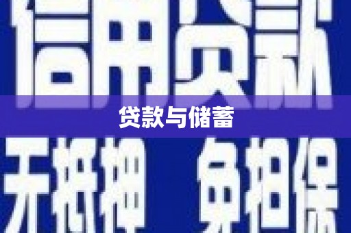 张北贷款与储蓄