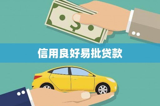 张北信用良好易批贷款