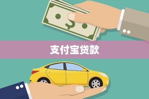 张北支付宝贷款