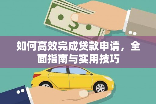 张北如何高效完成贷款申请，全面指南与实用技巧