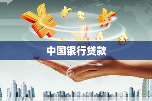 张北中国银行贷款