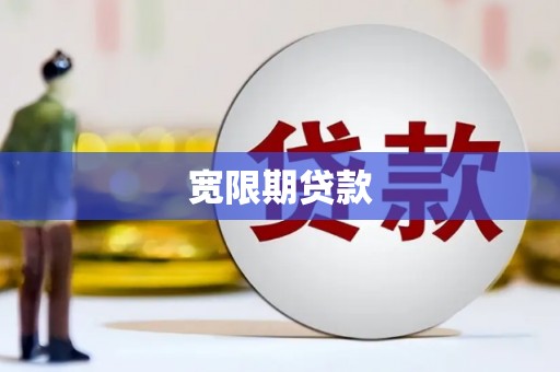 张北宽限期贷款