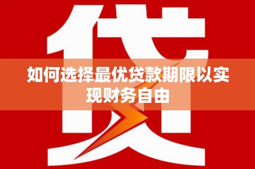 张北如何选择最优贷款期限以实现财务自由