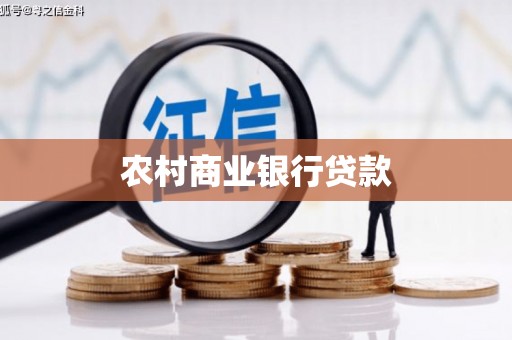 张北农村商业银行贷款