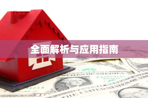 张北全面解析与应用指南