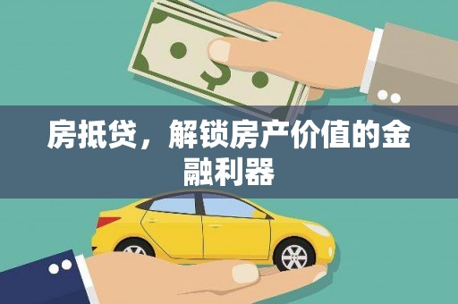 张北房抵贷，解锁房产价值的金融利器