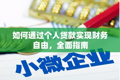 张北如何通过个人贷款实现财务自由，全面指南