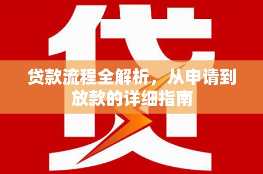 张北贷款流程全解析，从申请到放款的详细指南